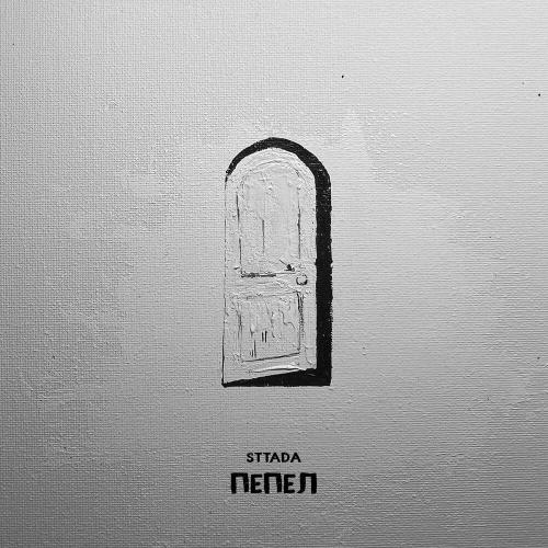 sttada - Пепел