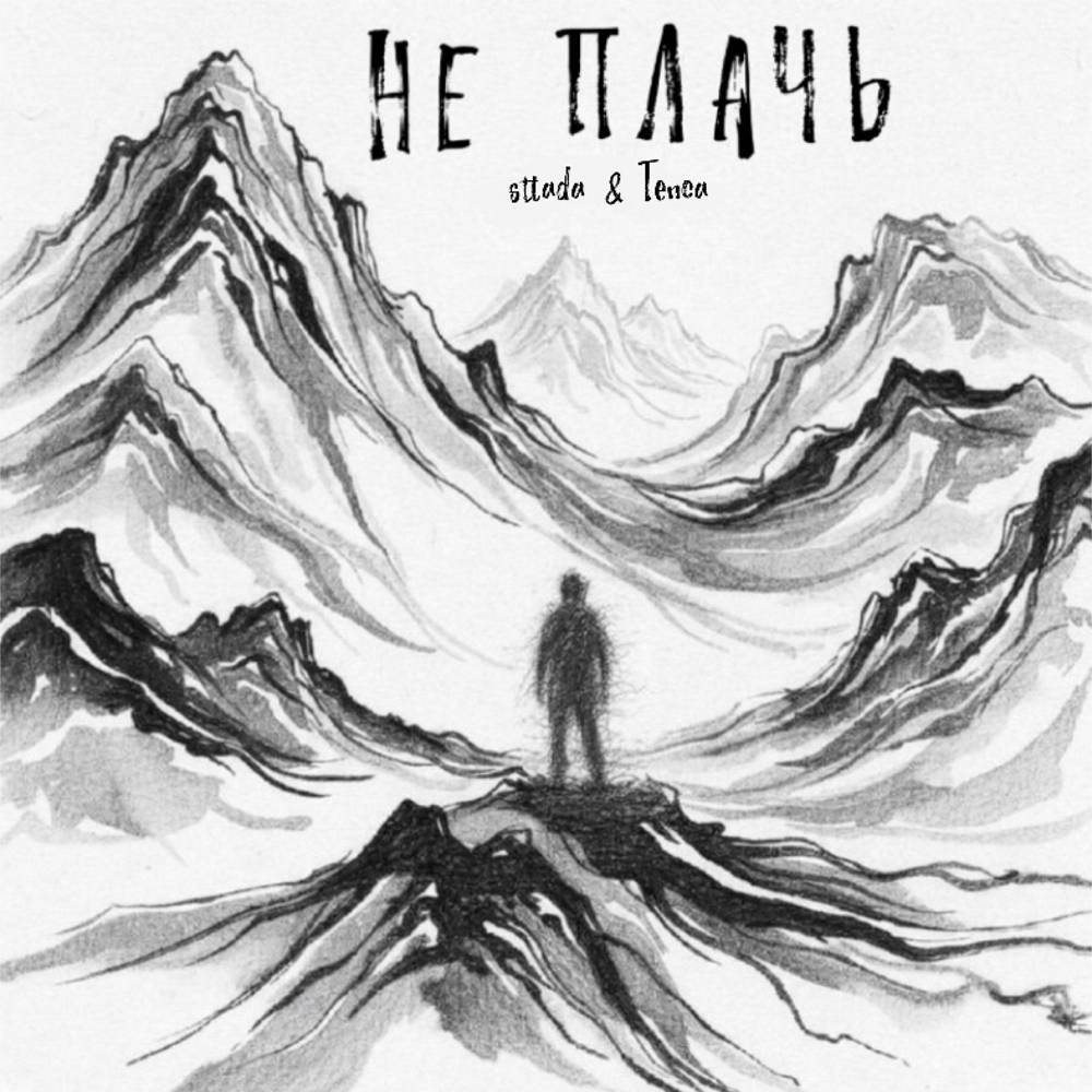 sttada & TENCA - Не плачь