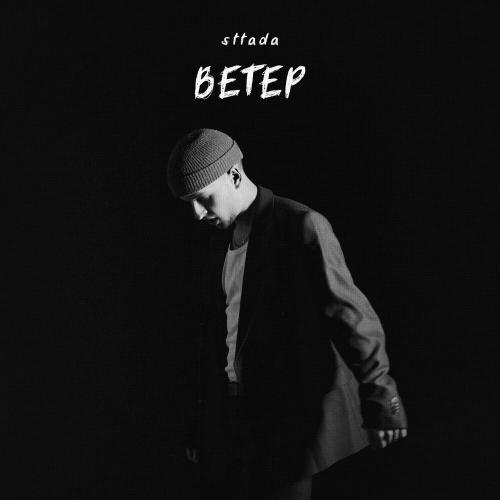 sttada - Ветер