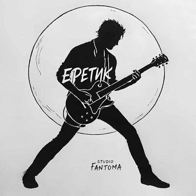 Еретик - studio Fantoma