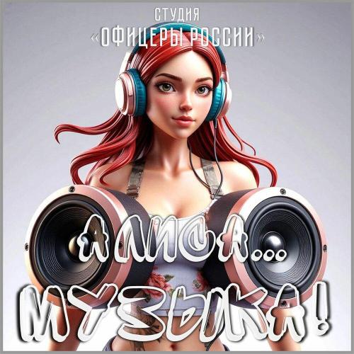 Студия -Офицеры России- - С Днем Рождения!.․.Лучший Друг!