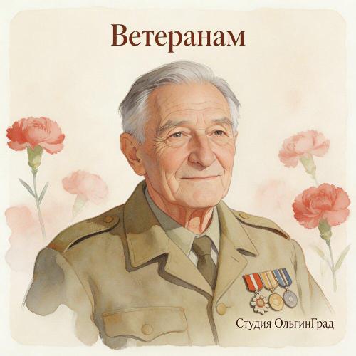 Студия ОльгинГрад - Ветеранам