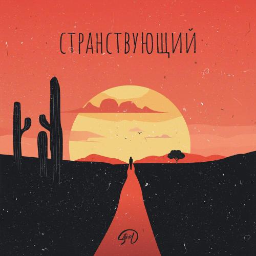 STWOD - Странствующий (Prod By БИТОДЕЛЬНЯ)