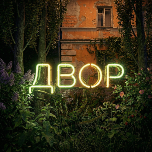 Subbota - Двор