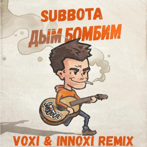 Subbota - Дым бомбим (Voxi & Innoxi Remix)