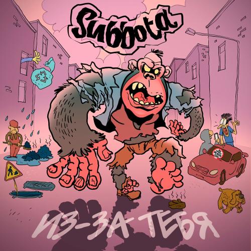 Subbota - Из-За Тебя