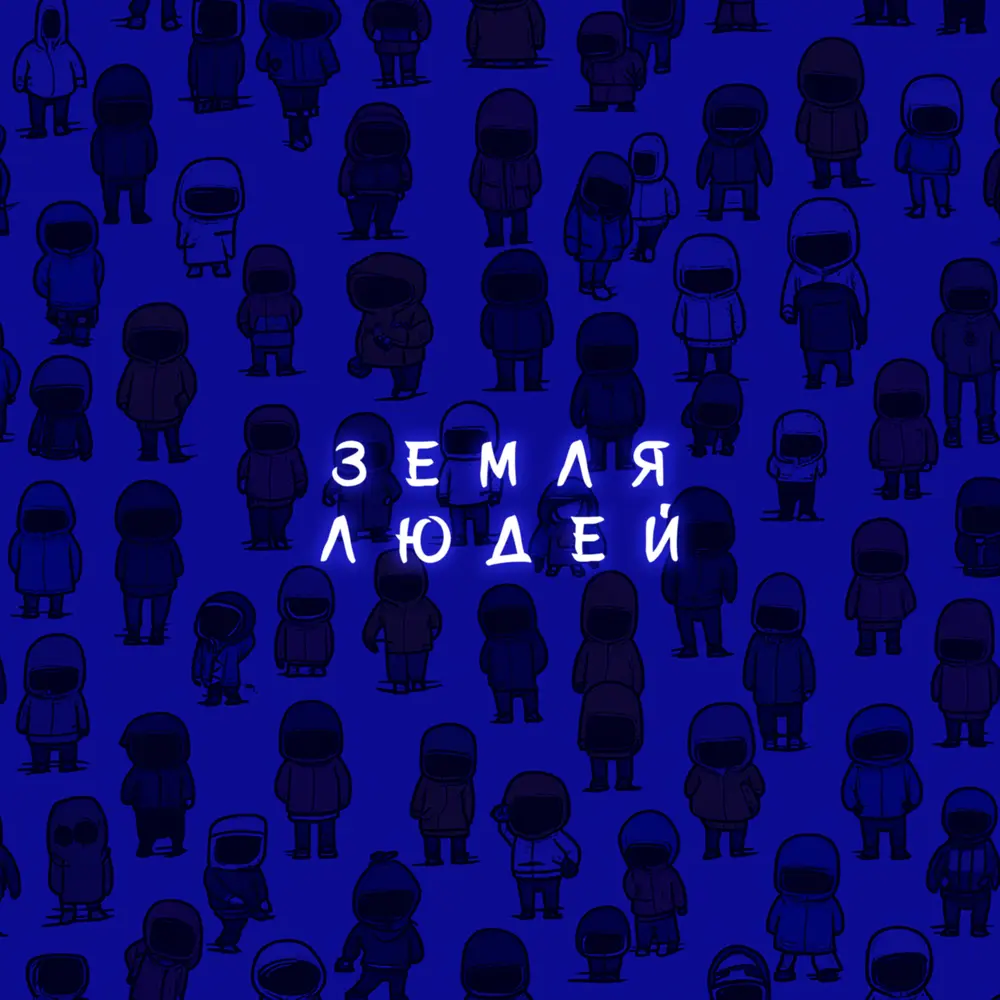Земля людей (Remix) - Subbota, Mercury Beats