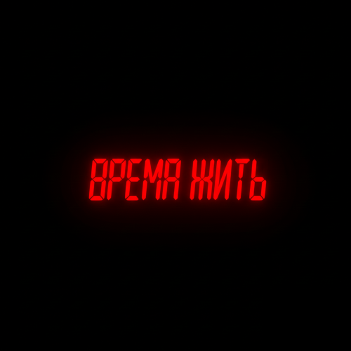 Subbota, ШПРЕНГЕЛЬ, aprashkin, 909vva - Время жить (aprashkin & 909vva Remix)
