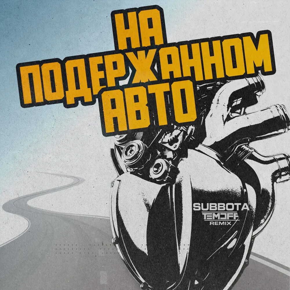 На подержанном авто (Temoff Remix) - Subbota, Temoff