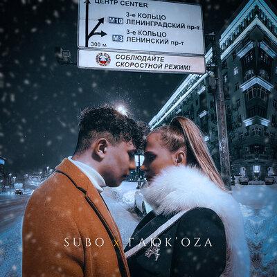 SUBO & Глюк'oZa - Третье кольцо