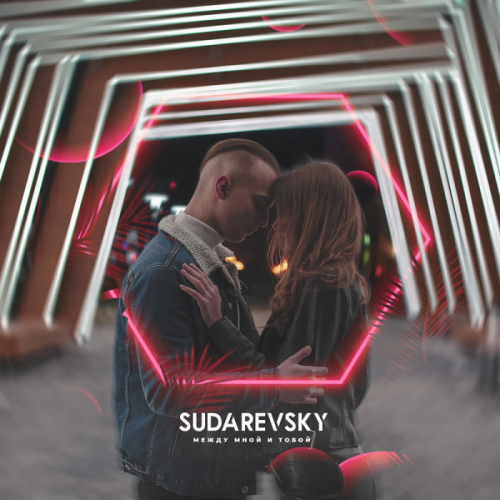 Sudarevsky - Между мной и тобой