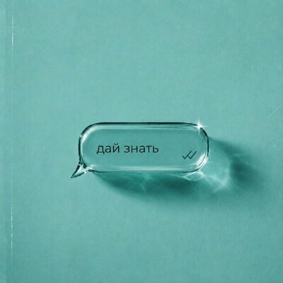 Дай знать - SUDEAL