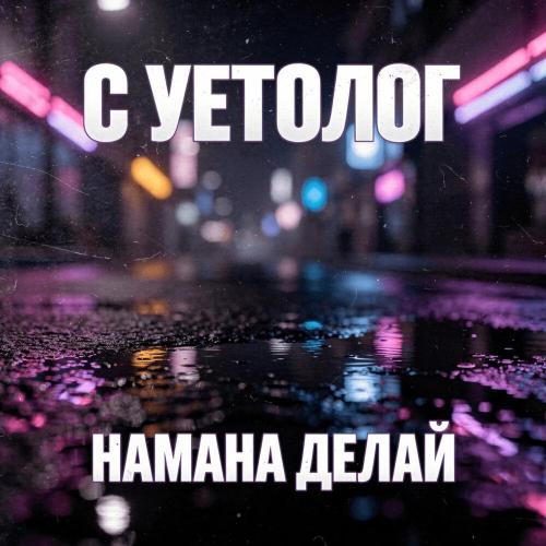 Суетолог - Намана делай