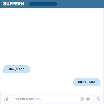 SUFFERN - Нормально