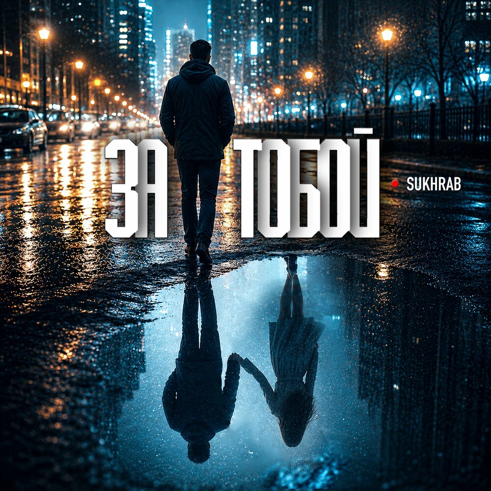 За тобой - SUKHRAB