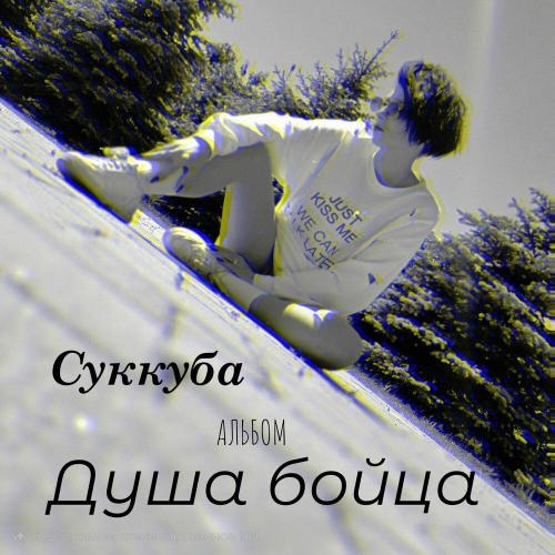 Суккуба - Душа Бойца (Prod By Sukkuba)