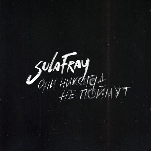 Sula Fray - Они никогда не поймут