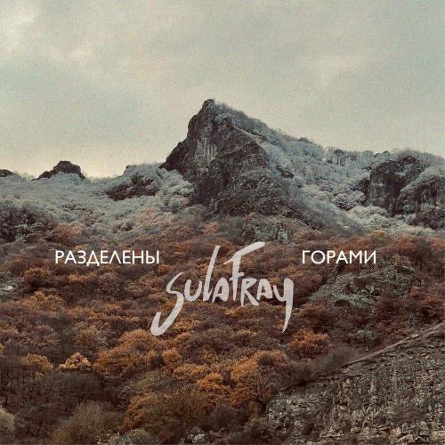 Sula Fray - Разделены горами