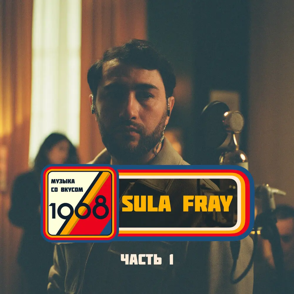 Сквозь тебя (Live in Resonant Arts) - Sula Fray