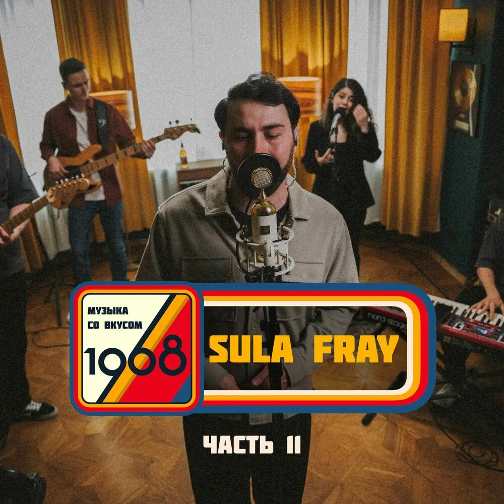 Я тебя не люблю (Live in Resonant Arts) - Sula Fray