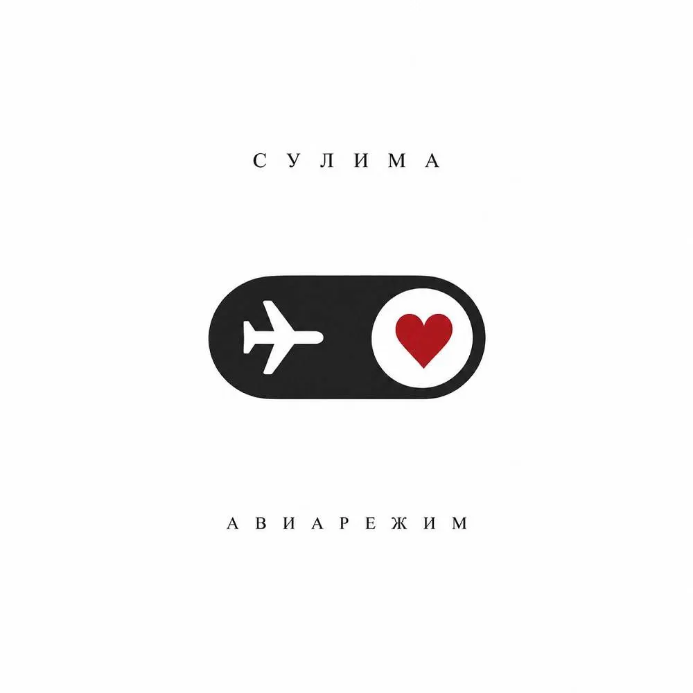 Авиарежим - Сулима