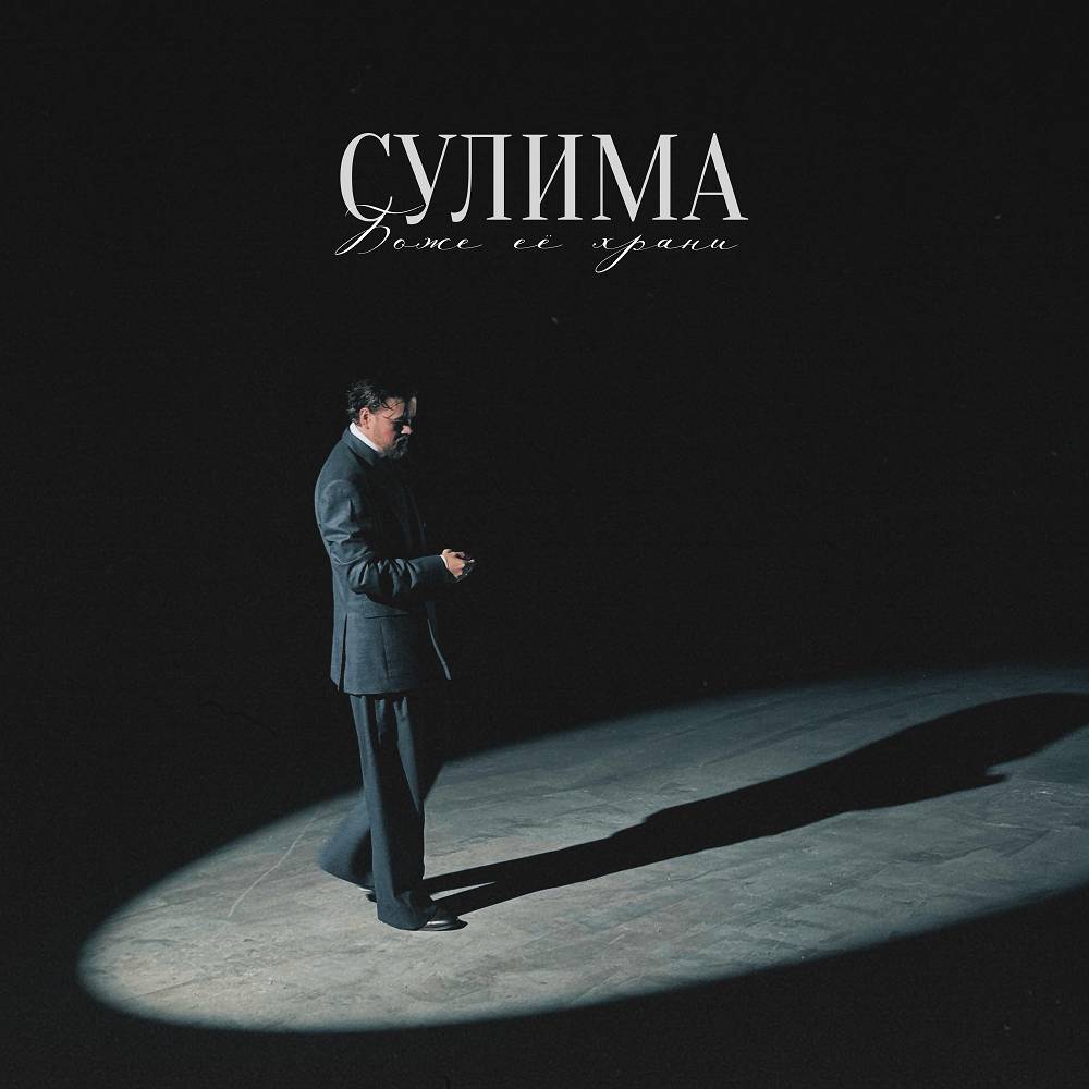 Боже, её храни - Сулима