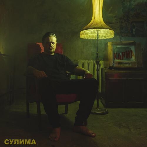 Карма - Сулима