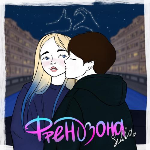 Sulla - Френдзона