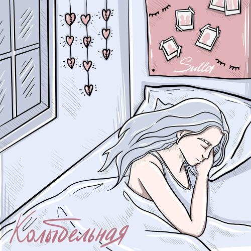 Sulla - Колыбельная