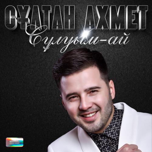 Сұлтан Ахмет - Сұлуым-ай