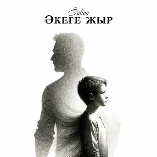 SULTAN - Әкеге жыр