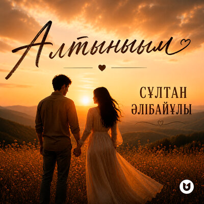 Алтыным - Сұлтан Әлібайұлы