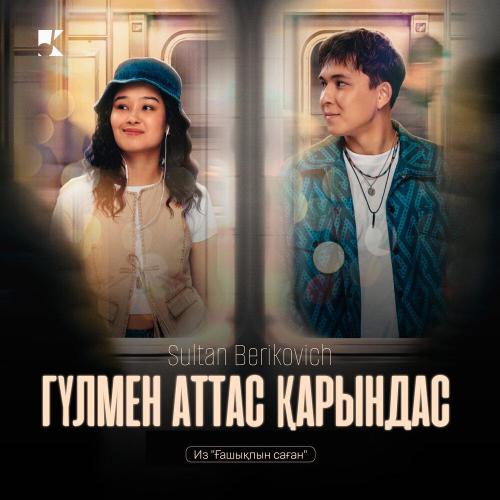 Sultan Berikovich - Гүлмен аттас қарындас (Из Фильма -Ғашықпын Саған-)
