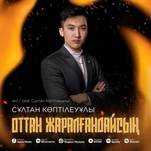 Оттан жаралғандайсың - Сұлтан Көптілеуұлы
