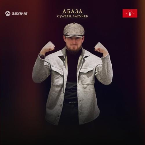 Абаза - Султан Лагучев