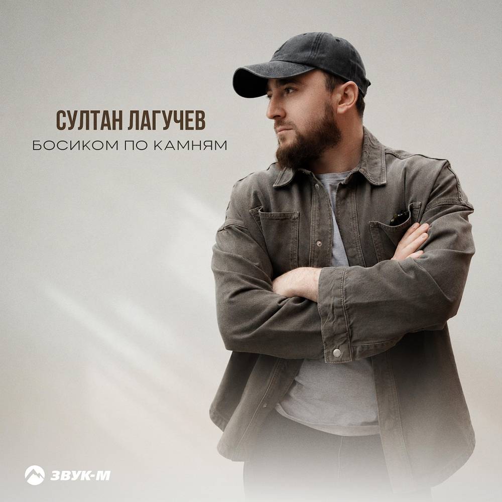 Босиком по камням - Султан Лагучев
