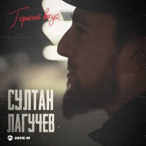 Султан Лагучев - Горький вкус ( sultiqe remix )