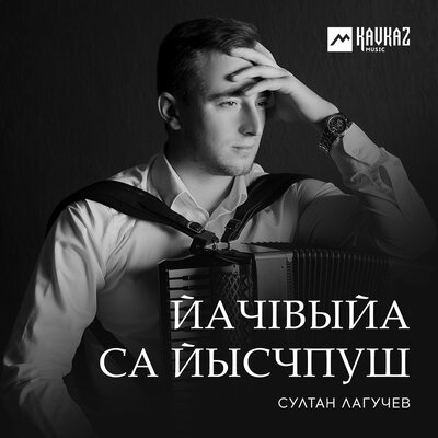 Са заджвы слызпшитI - Султан Лагучев
