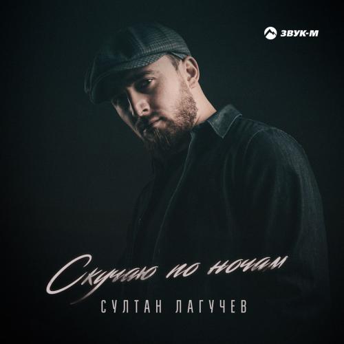 Скучаю По Ночам - Султан Лагучев