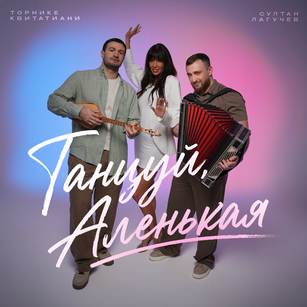 Танцуй, Аленькая - Султан Лагучев, Торнике Квитатиани