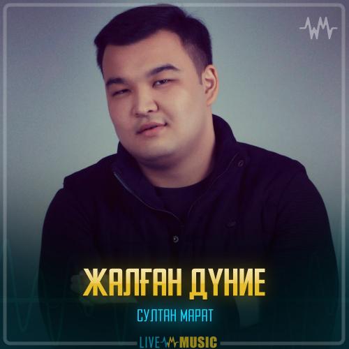 Султан Марат - Жалған дүние