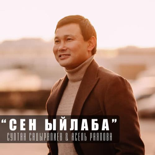 Султан Садыралиев,Асель Раяпова - Биздин сүйүү