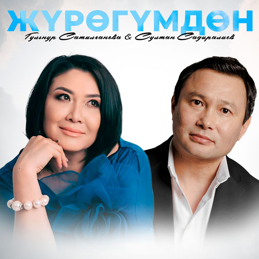 Султан Садыралиев & Гульнур Сатылганова - Жүрөгүмдөн