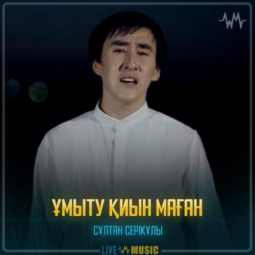 Сұлтан Серікұлы - Ұмыту қиын маған