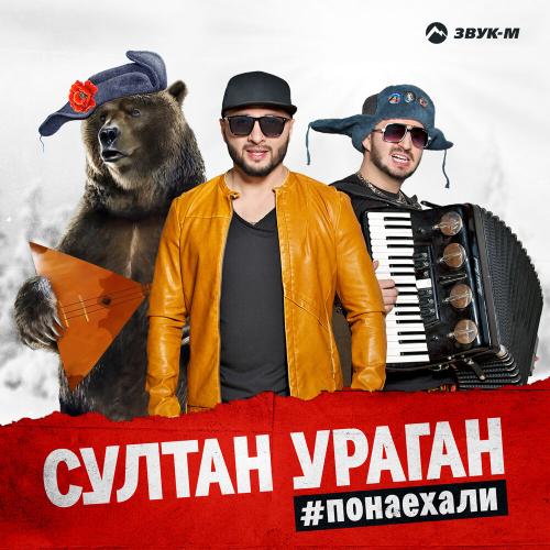 Султан-Ураган - Бандито