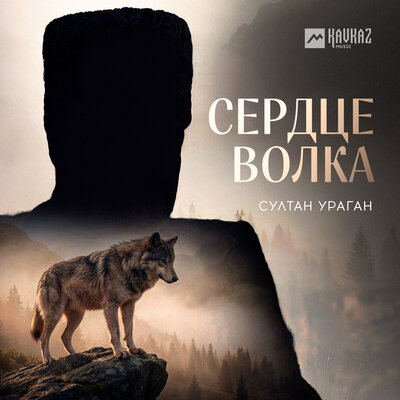 Султан-Ураган - Сердце волка