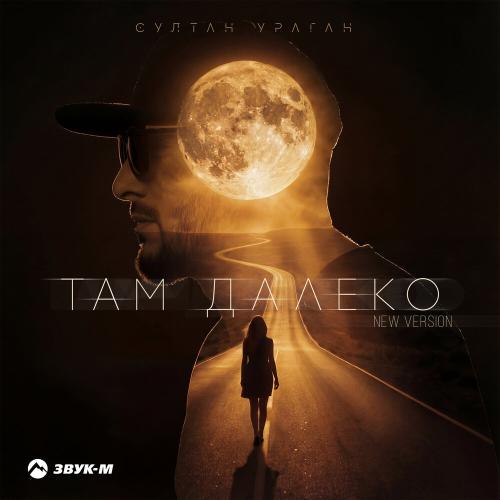 Султан-Ураган - Там далеко (New Version)