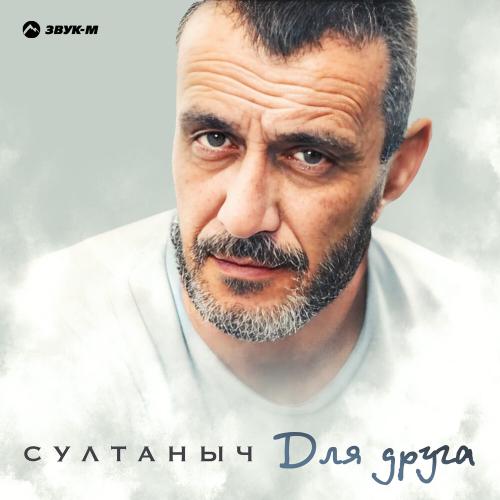 Султаныч - Для друга