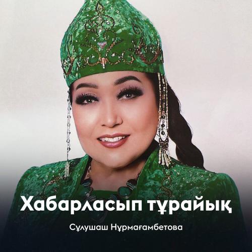 Сұлушаш Нұрмағамбетова - Хабарласып тұрайық