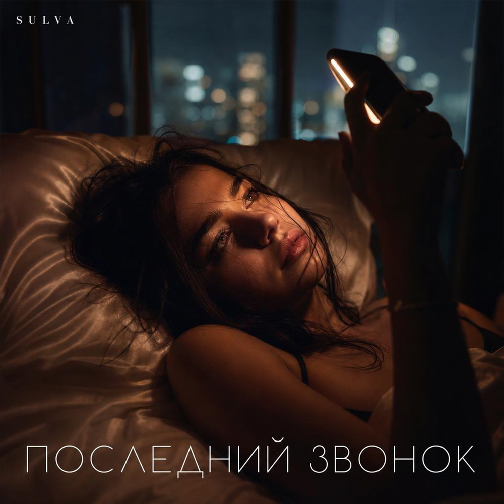 Последний звонок - SULVA